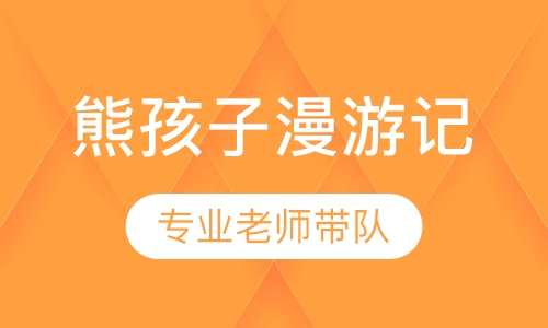 熊孩子漫游记成都夏令营