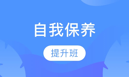 自我保养提升班