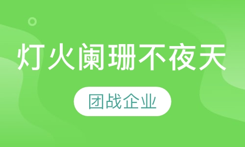 灯火阑珊不夜天