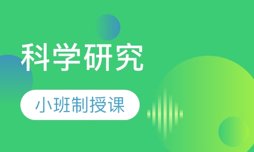 科学研究