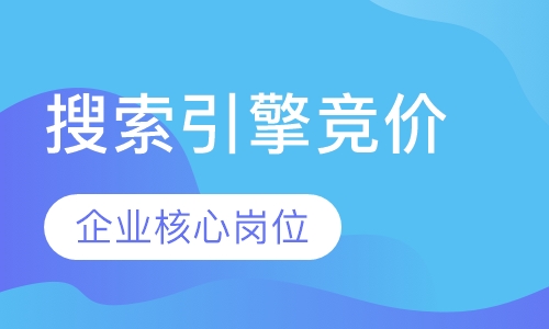 搜索引擎竞价