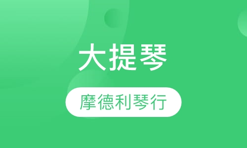 大提琴