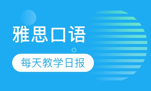 雅思口语