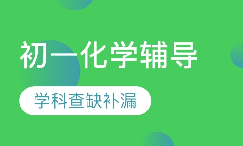 初一化学辅导