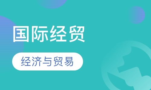 国际经济与贸易