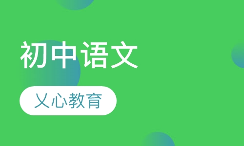 初中语文