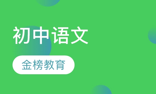 初中语文