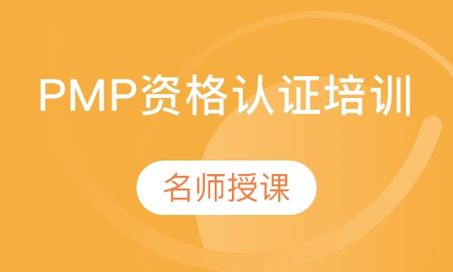 PMP资格认证培训