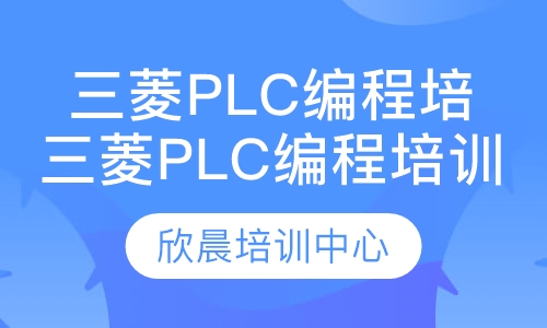 三菱plc编程培训课程