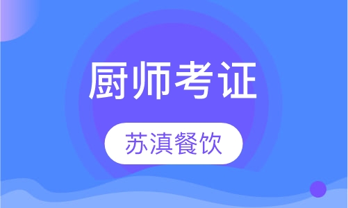 厨师考证