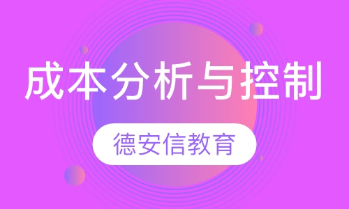 成本分析与控制技巧
