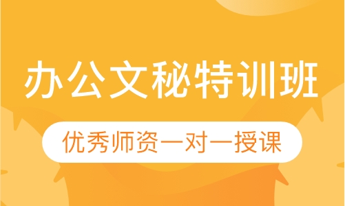 办公文秘特训班