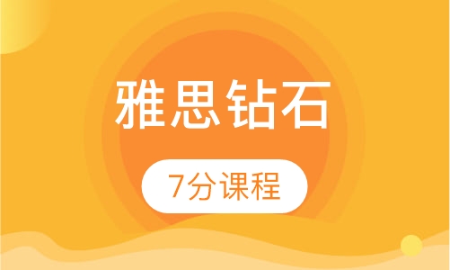 雅思钻石7分课程