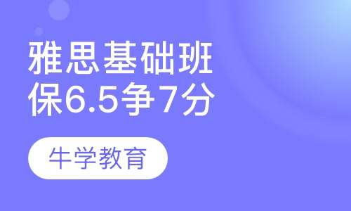 雅思直通6.5分争7分基础班