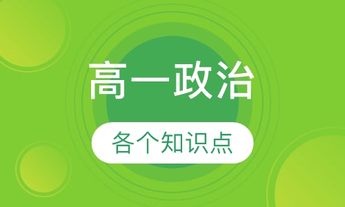 高一政治辅导