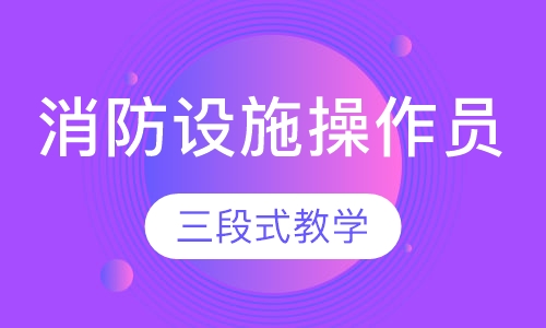消防设施操作员
