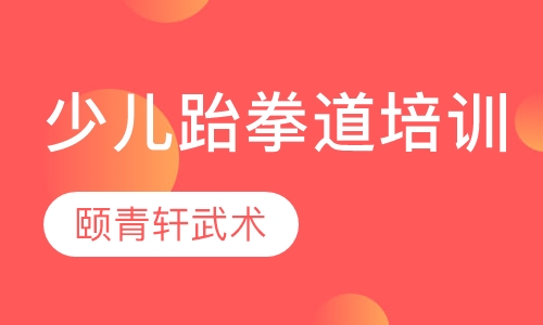 少儿跆拳道培训