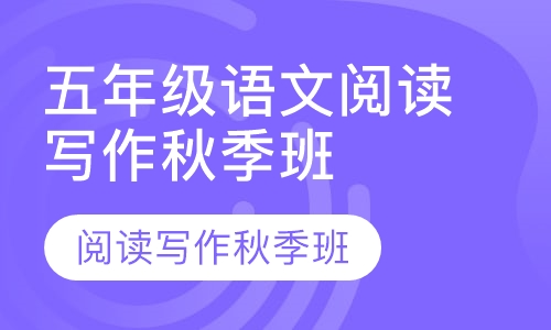 五年级语文阅读写作秋季班