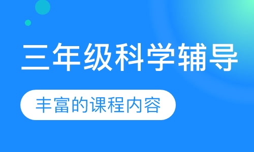 三年级科学辅导