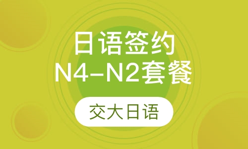 日语业余签约N4-N2套餐班