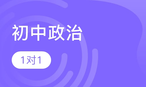 初中政治