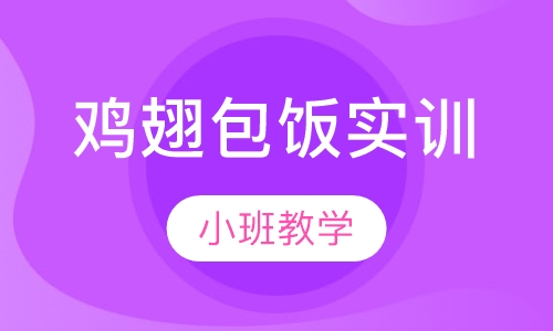 鸡翅包饭实训