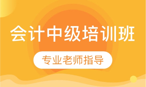 会计中级培训班