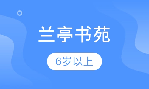 兰亭书苑