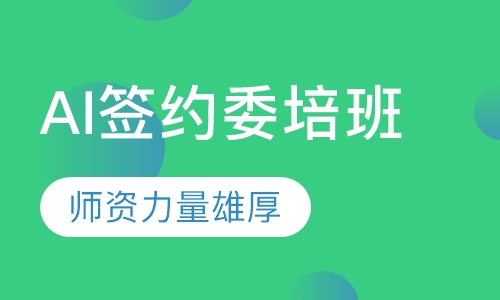 AI签约委培班
