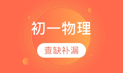 初一物理辅导