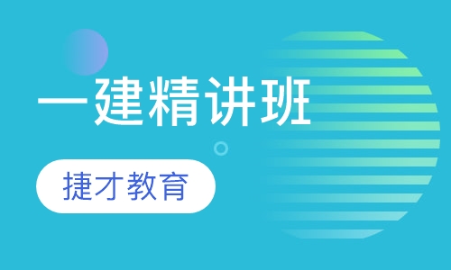 一级建造师精讲班