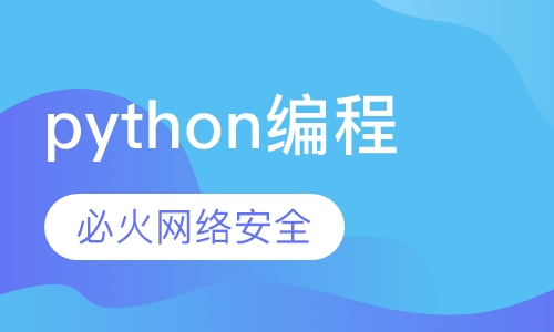 python编程