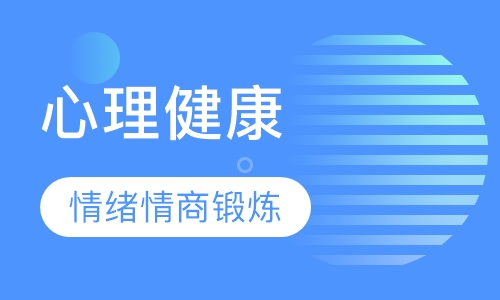 心理健康课程（情绪情商）