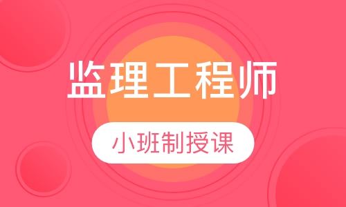 监理工程师习题密训班