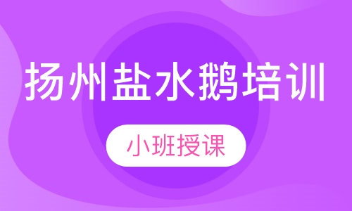 扬州盐水鹅培训