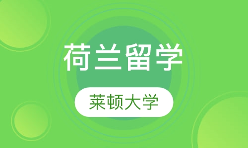 荷兰莱顿大学