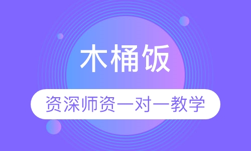 木桶饭