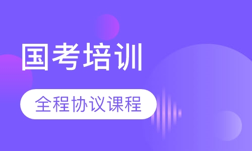 国考全程协议课程