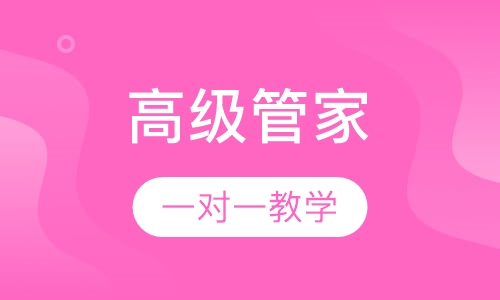 高级管家培训班