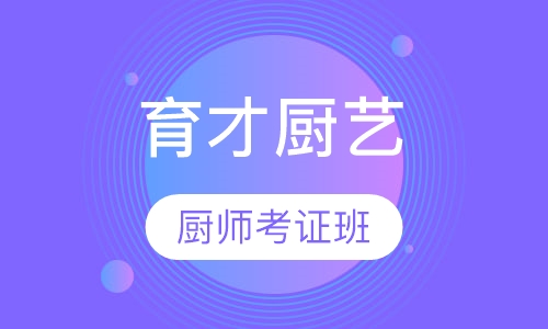 育才厨艺厨师考证班