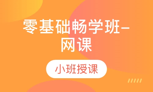 零基础畅学班-网课