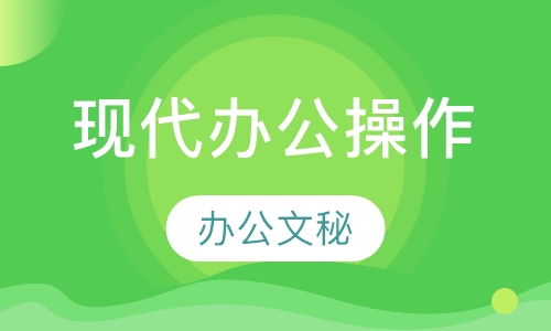 现代办公操作