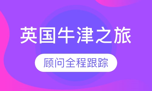 英国牛津-学术充电之旅