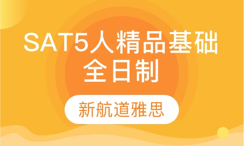 SAT5人精品基础全日 制 班