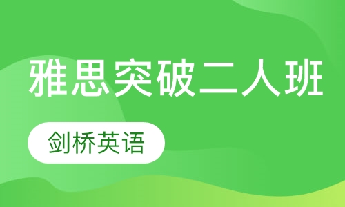 雅思突破二人班