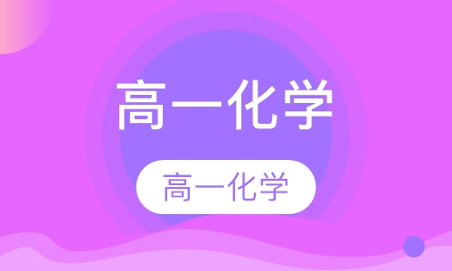 高一化学