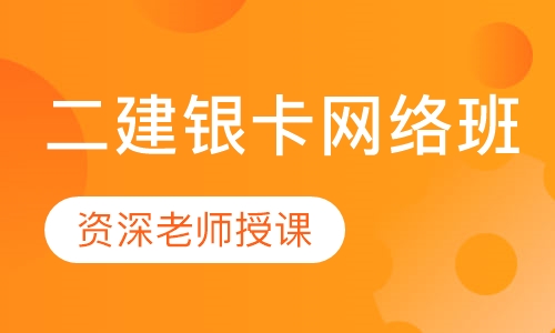 二建银卡网络班