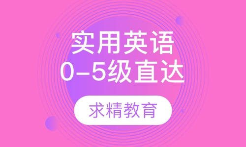 实用英语0-5级 直达班