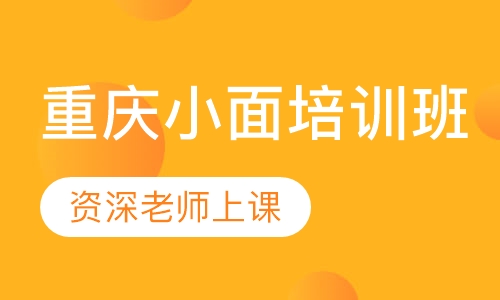 重庆小面培训班