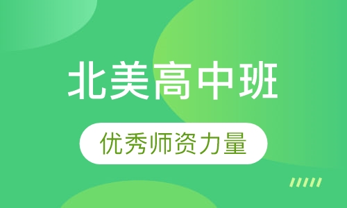 北美英联邦高中
